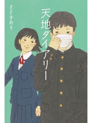 cover image of 天地ダイアリー